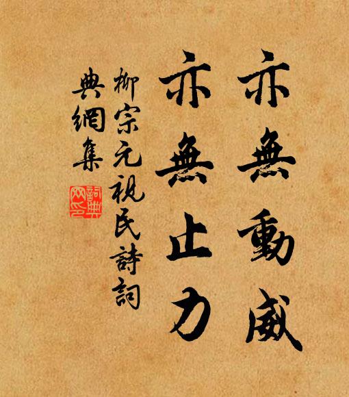柳宗元亦无动威,亦无止力书法作品欣赏