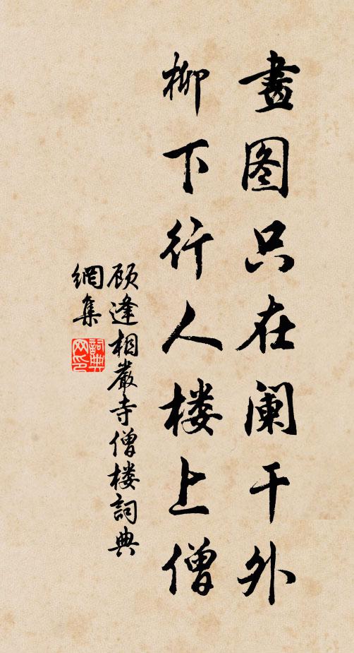 顾逢画图只在阑干外，柳下行人楼上僧书法作品欣赏
