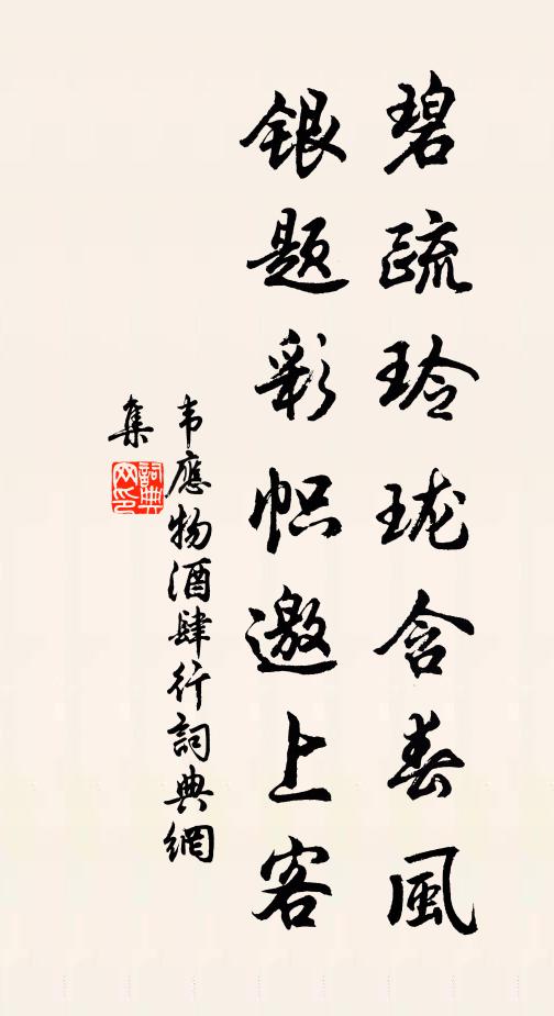 韦应物碧疏玲珑含春风，银题彩帜邀上客书法作品欣赏