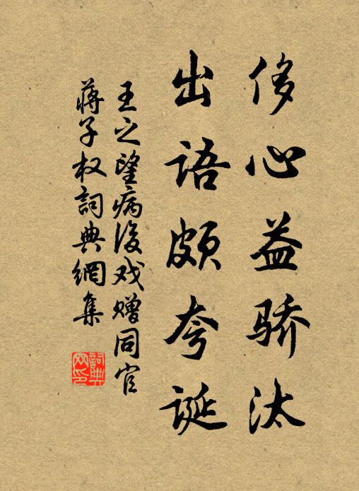 王之望侈心益骄汰，出语颇夸诞书法作品欣赏