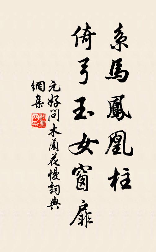元好问系马凤凰柱，倚弓玉女窗扉书法作品欣赏