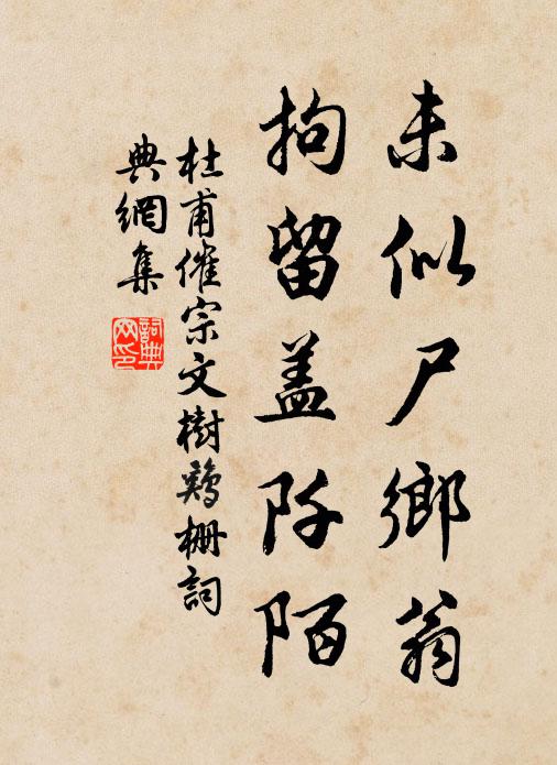 杜甫未似尸乡翁，拘留盖阡陌书法作品欣赏