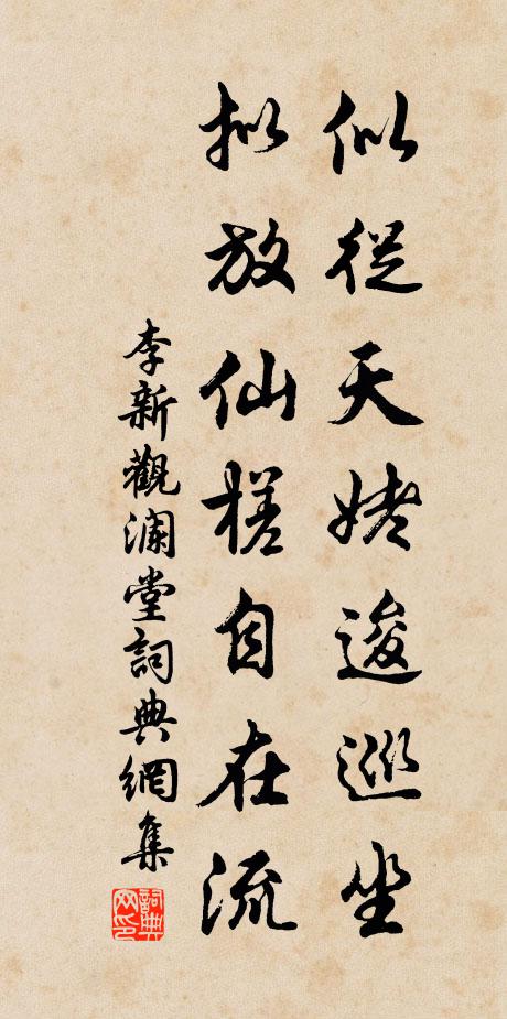 李新似从天姥逡巡坐，拟放仙槎自在流书法作品欣赏