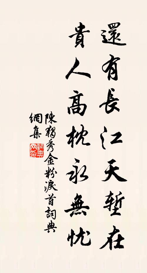 陈独秀还有长江天堑在，贵人高枕永无忧书法作品欣赏