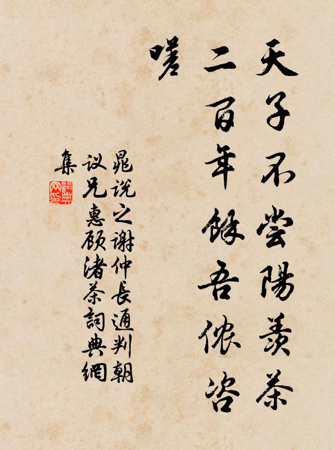 晁说之天子不尝阳羡茶，二百年余吾侬咨嗟书法作品欣赏