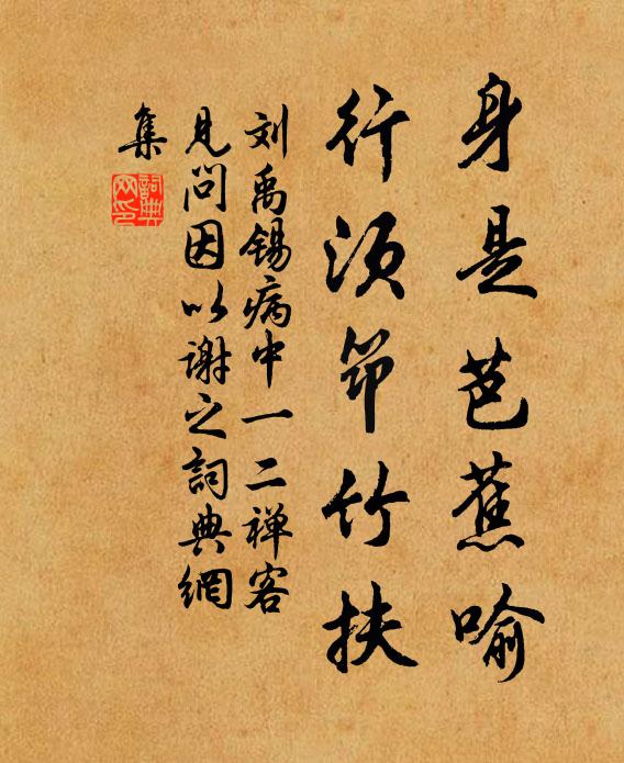 刘禹锡身是芭蕉喻，行须筇竹扶书法作品欣赏