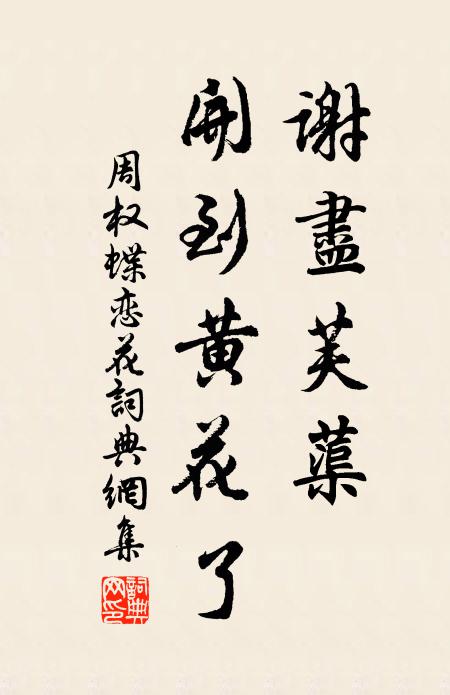 周权谢尽芙蕖、开到黄花了书法作品欣赏