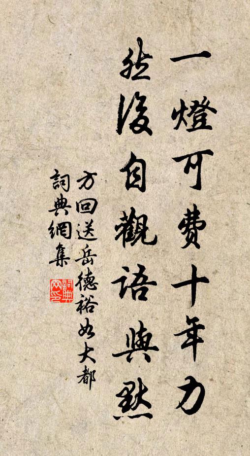 方回一灯可费十年力,然后自观语与默书法作品欣赏