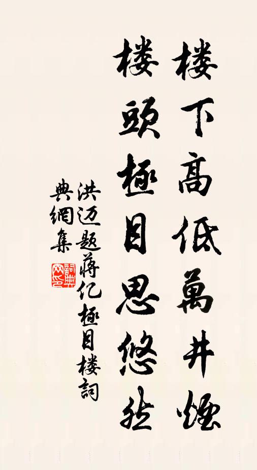 洪迈楼下高低万井烟，楼头极目思悠然书法作品欣赏