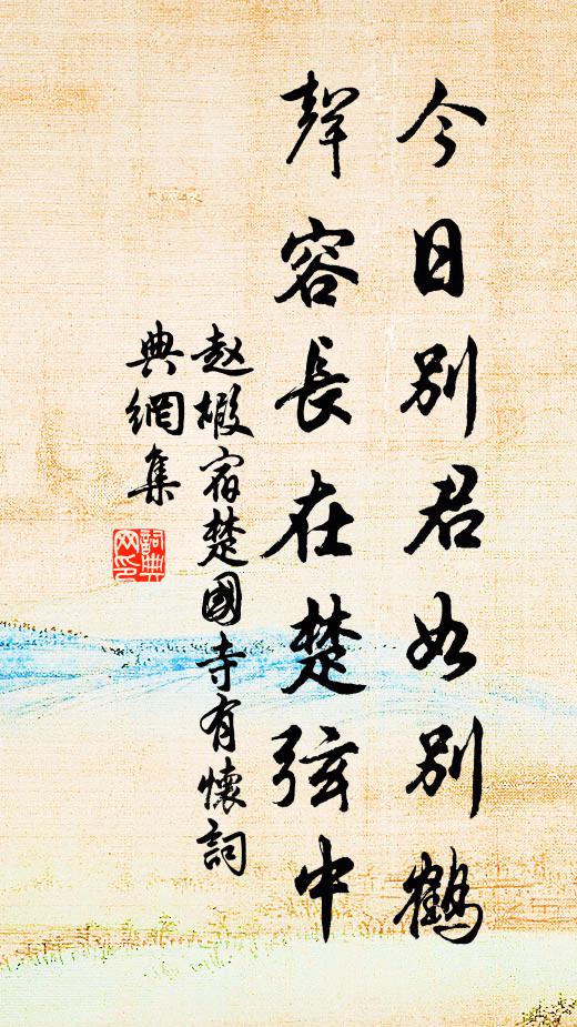 赵嘏今日别君如别鹤，声容长在楚弦中书法作品欣赏