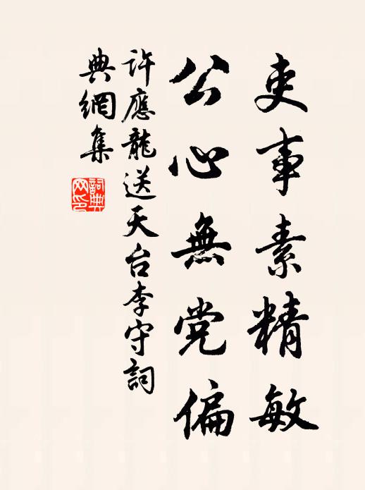 许应龙吏事素精敏，公心无党偏书法作品欣赏