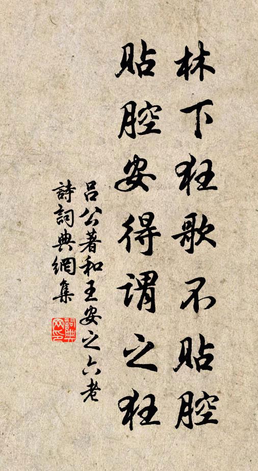 吕公著林下狂歌不贴腔，贴腔安得谓之狂书法作品欣赏