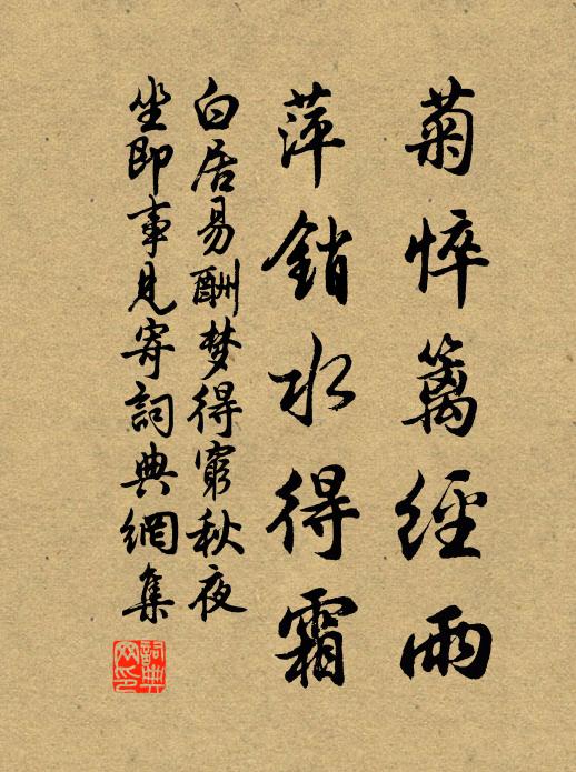 白居易菊悴篱经雨，萍销水得霜书法作品欣赏