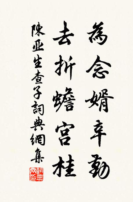陈亚为念婿辛勤，去折蟾宫桂书法作品欣赏