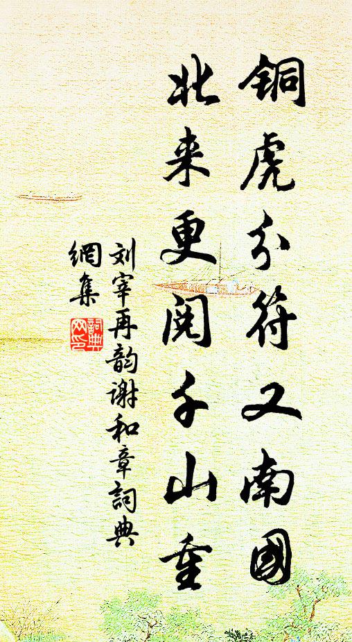 刘宰铜虎分符又南国，北来更阅千山重书法作品欣赏