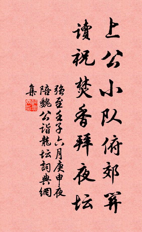 强至上公小队俯郊关，读祝焚香拜夜坛书法作品欣赏