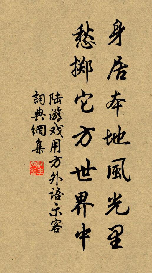 陆游身居本地风光里，愁掷它方世界中书法作品欣赏