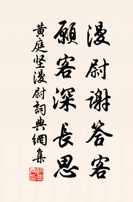 黄庭坚漫尉谢答客,愿客深长思书法作品欣赏