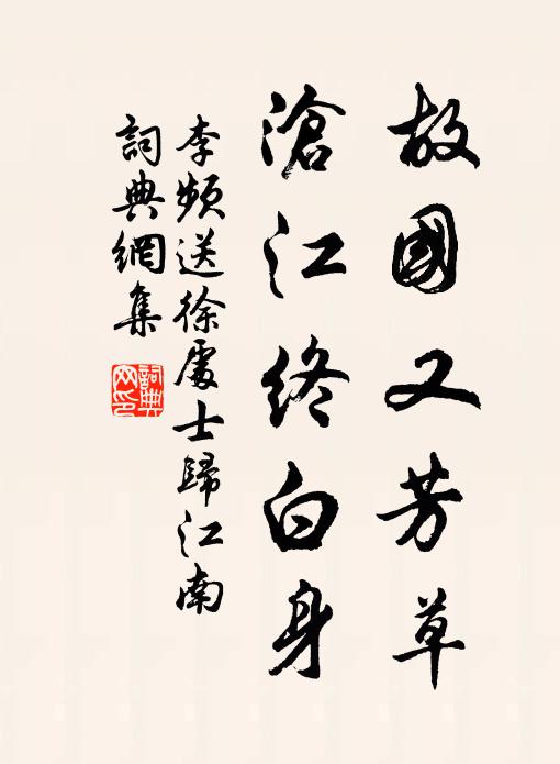李频故国又芳草，沧江终白身书法作品欣赏