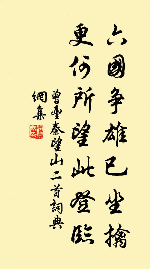 曾丰六国争雄已坐擒,更何所望此登临书法作品欣赏