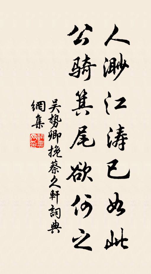 吴势卿人渺江涛已如此，公骑箕尾欲何之书法作品欣赏