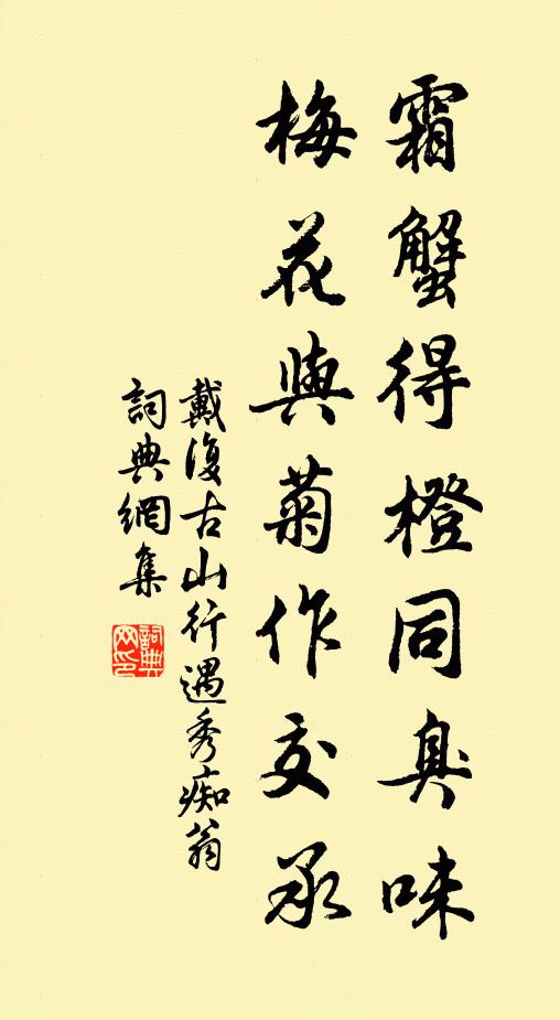 戴复古霜蟹得橙同臭味，梅花与菊作交承书法作品欣赏