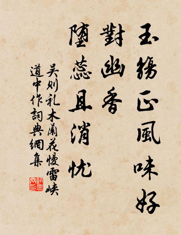 吴则礼玉觞正风味好，对幽香、堕蕊且消忧书法作品欣赏