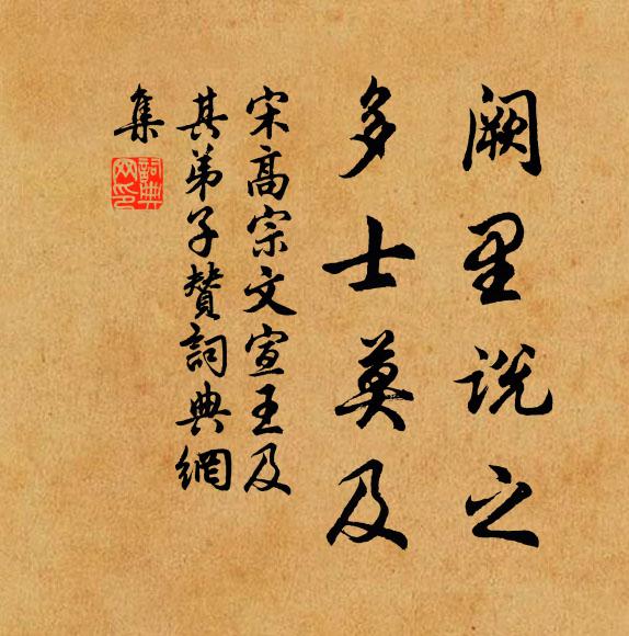 宋高宗阙里说之，多士莫及书法作品欣赏