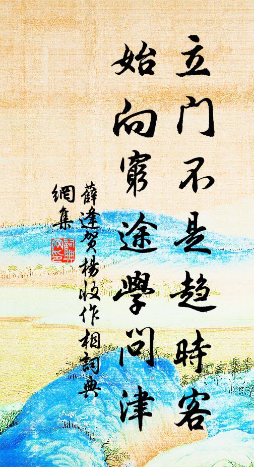薛逢立门不是趋时客，始向穷途学问津书法作品欣赏