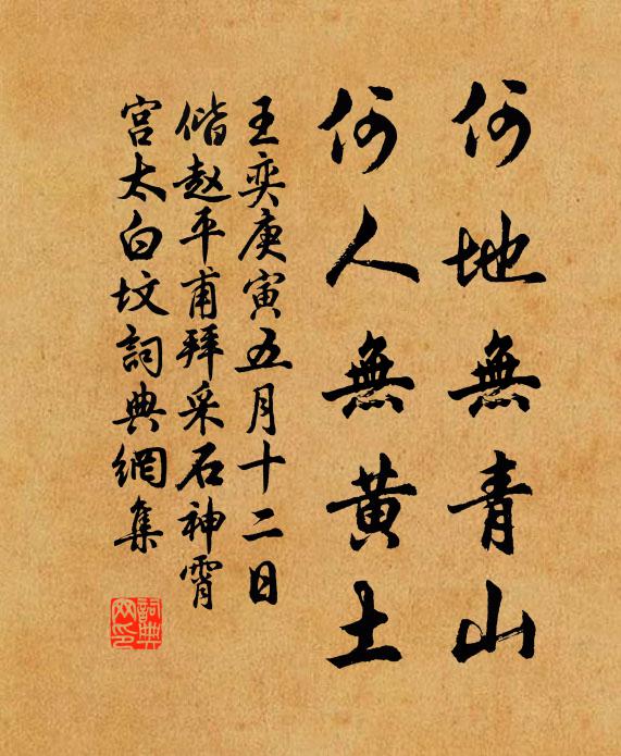 王奕何地无青山，何人无黄土书法作品欣赏