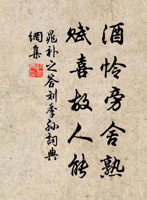 晁补之酒怜旁舍熟，赋喜故人能书法作品欣赏