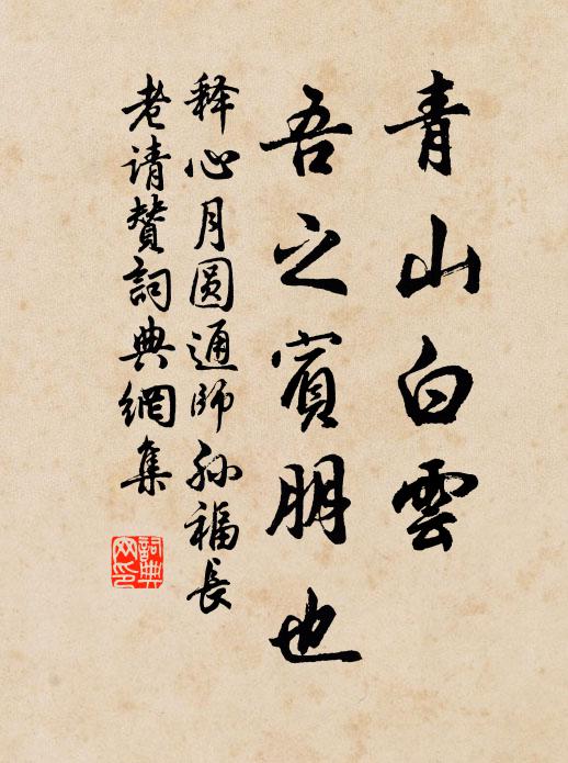 释心月青山白云，吾之宾朋也书法作品欣赏