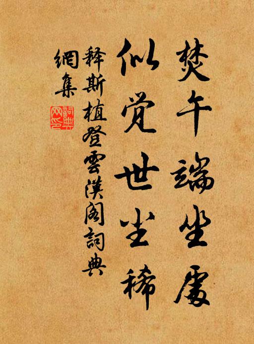 释斯植焚午端坐处，似觉世尘稀书法作品欣赏