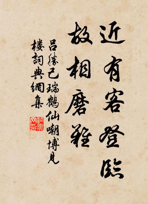 吕胜己近有客登临，故相磨难书法作品欣赏