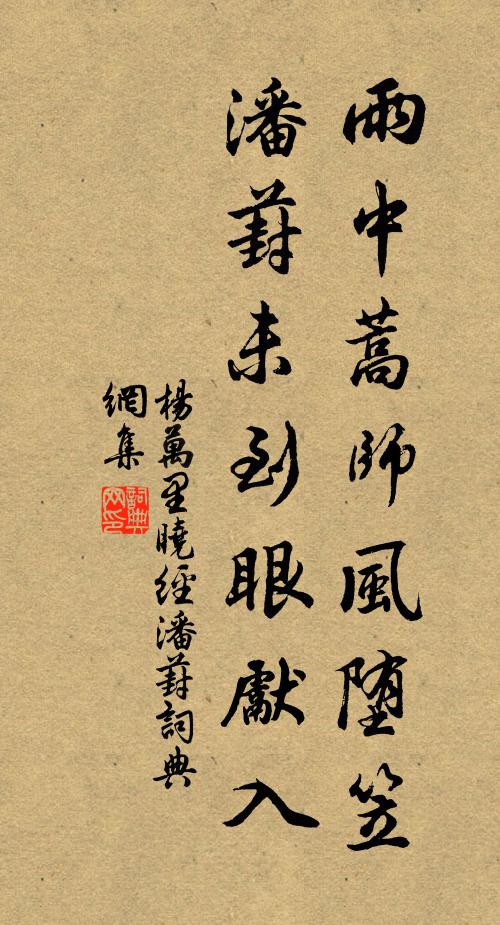杨万里雨中蒿师风堕笠，潘葑未到眼先入书法作品欣赏