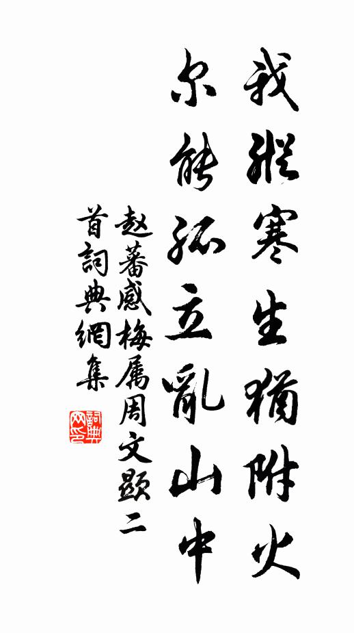 赵蕃我纵寒生犹附火，尔能孤立乱山中书法作品欣赏