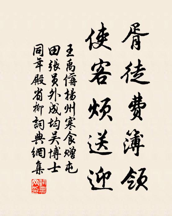 王禹偁胥徒费簿领，使客烦送迎书法作品欣赏