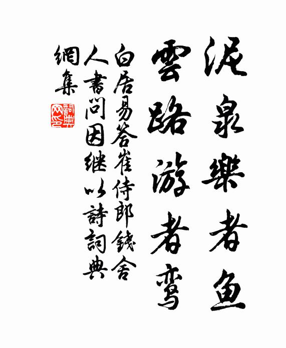 白居易泥泉乐者鱼，云路游者鸾书法作品欣赏