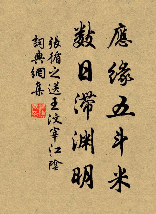 张循之应缘五斗米，数日滞渊明书法作品欣赏