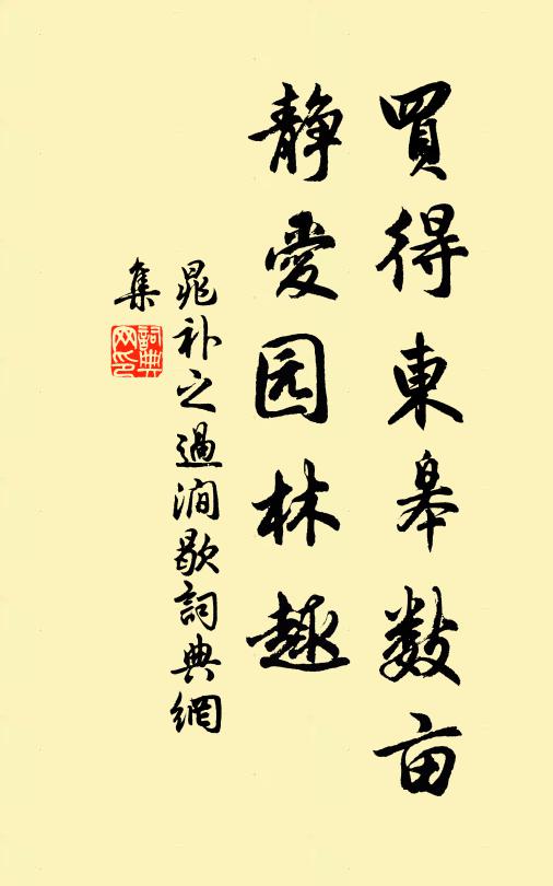 晁补之买得东皋数亩，静爱园林趣书法作品欣赏