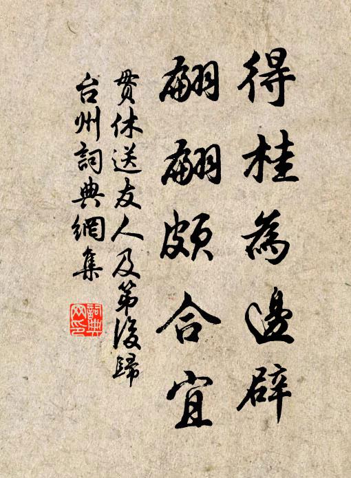 贯休得桂为边辟，翩翩颇合宜书法作品欣赏