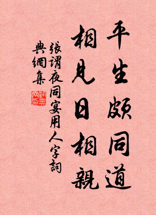 张谓平生颇同道，相见日相亲书法作品欣赏