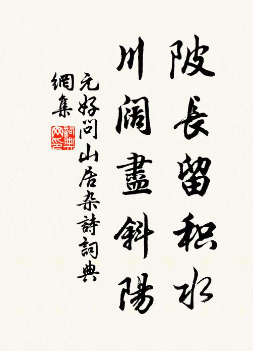 元好问陂长留积水，川阔尽斜阳书法作品欣赏