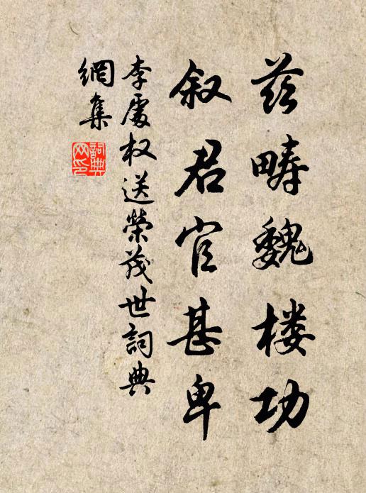 李处权兹畴魏楼功,叙君官甚卑书法作品欣赏