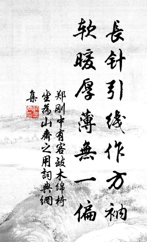 郑刚中长针引线作方衲，软暖厚薄无一偏书法作品欣赏