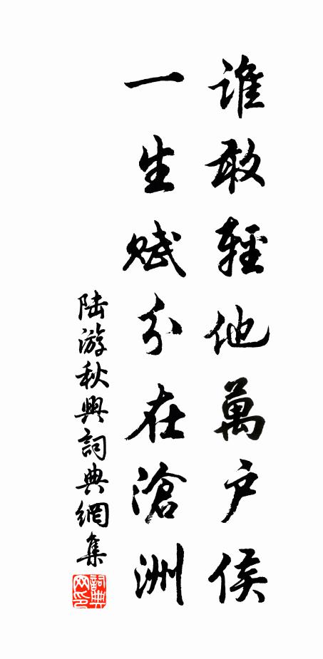 陆游谁敢轻他万户侯，一生赋分在沧洲书法作品欣赏