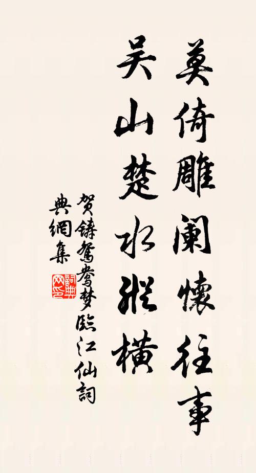 贺铸莫倚雕阑怀往事，吴山楚水纵横书法作品欣赏