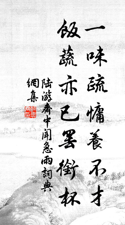 陆游一味疏慵养不才，饭蔬亦已罢衔杯书法作品欣赏