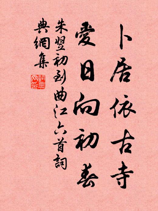 朱翌卜居依古寺，爱日向初春书法作品欣赏