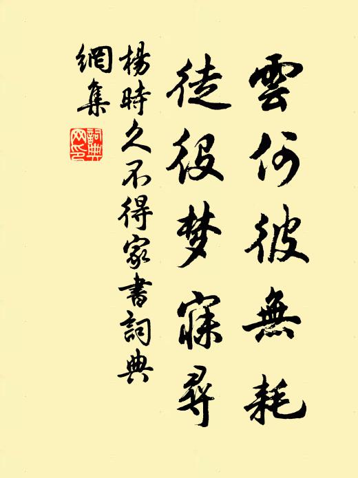 杨时云何彼无耗，徒役梦寐寻书法作品欣赏